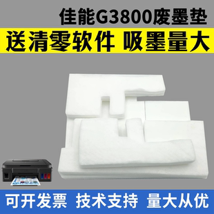 适用 佳能G3800废墨垫G3810 G480 G1800 G2800 G1810 G2810海绵垫