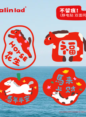 大林男孩原创2026马年创意福字无痕窗贴新年双面静电贴春节新年