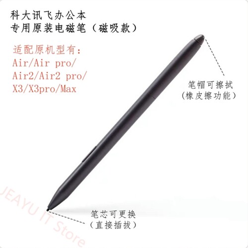 科大讯飞办公本电磁笔X1X2X3X5手写笔T1T2T3/Air2pro/Max替换笔芯