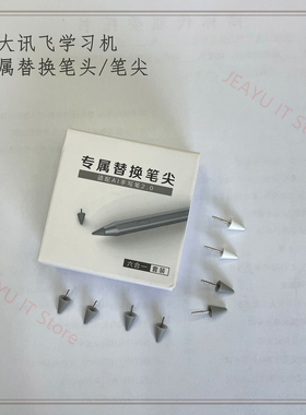 科大讯飞学习机T10/T20pro原装作答笔S30/QP30笔头LUMIE/T30笔尖