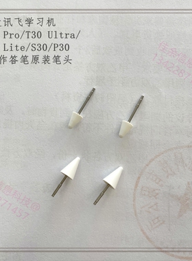 科大讯飞学习机LUMIE10pro原装作答笔芯PQS30/T20笔头T30lite笔尖