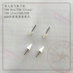科大讯飞学习机LUMIE10pro原装 T20笔头T30lite笔尖 作答笔芯PQS30