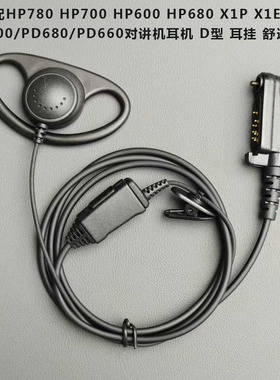 适配HP780 HP700 HP600 HP680 X1P X1E X1 PD600/PD680对讲机耳机