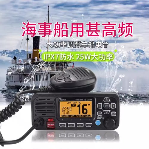 艾可慕IC-M330防水船用对讲机