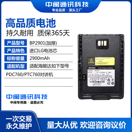 BP2901适配海能达PDC760PTC760