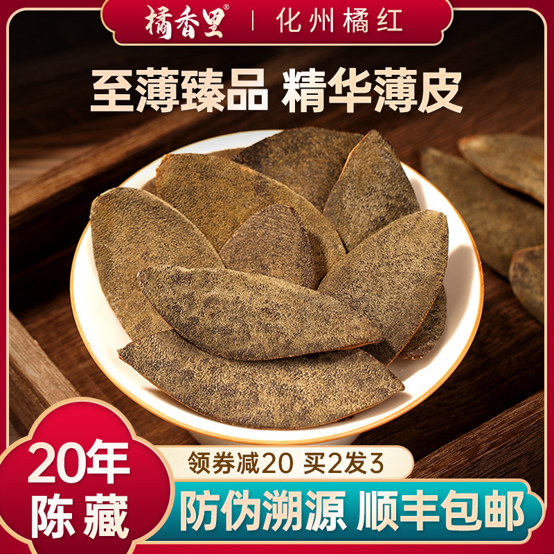 橘香里化橘红皮2mm正宗20陈年化州橘红正品金毛胎果皮桔红茶118克