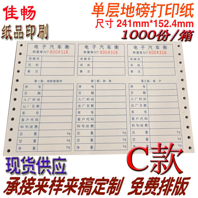 地磅全电子汽车衡称量单241x152单联三等分电脑过磅器专用打印纸