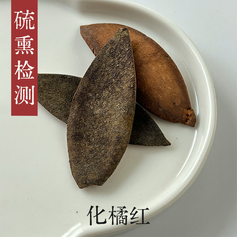 守正先生 化橘红50g广东化州橘红表皮有毛 非广西无毛化橘红