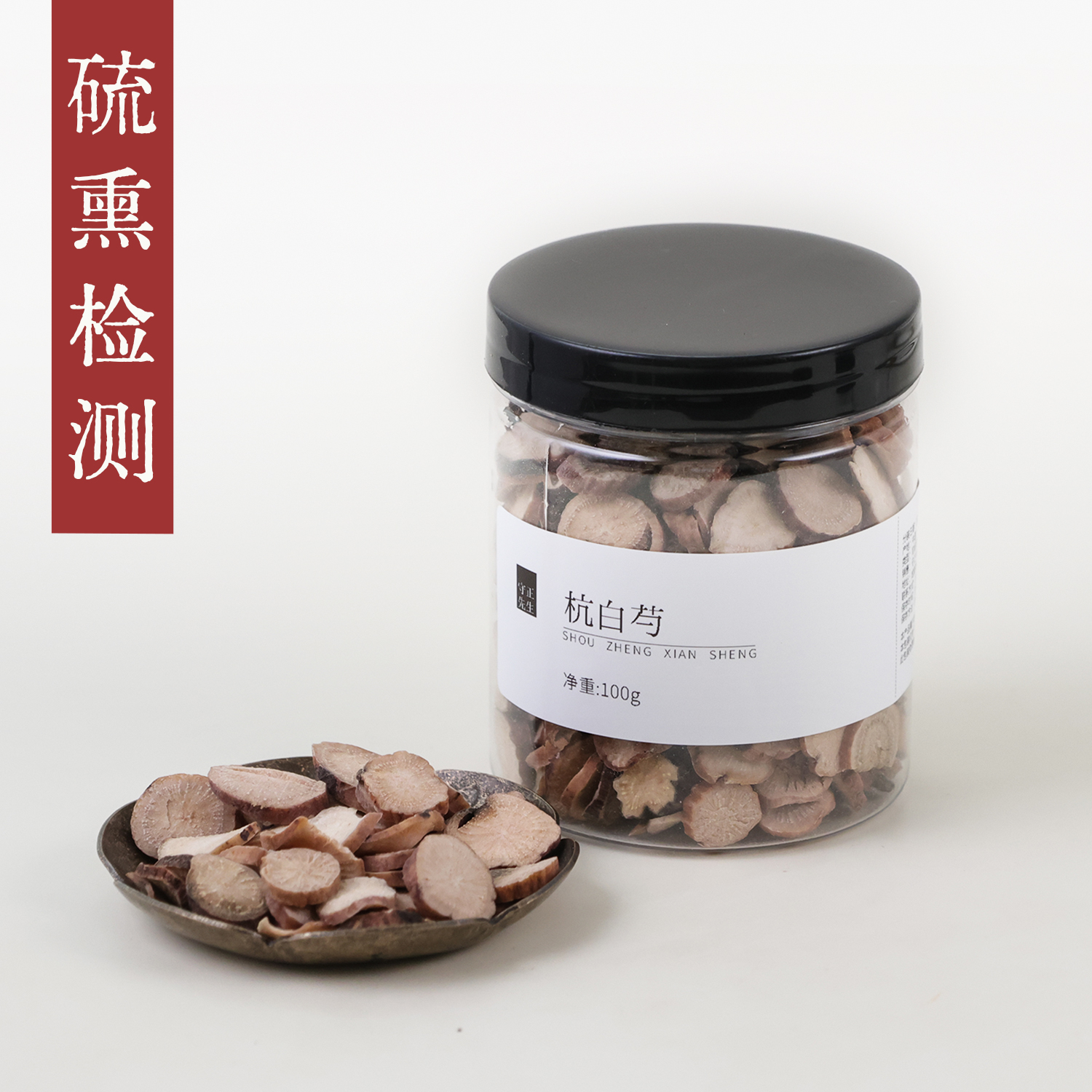 守正先生 杭白芍50g 浙江杭州产白芍 小罐养生茶中药材