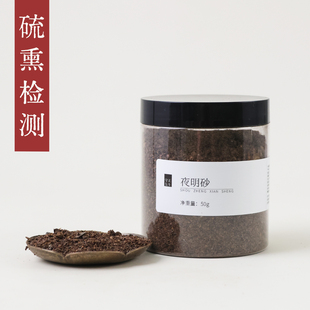 守正先生 夜明砂50g中药材 夜明沙