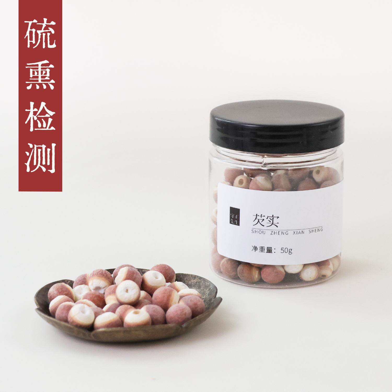 守正先生 芡实中药材50g 优选鸡头米新鲜芡实米干货欠实茨 可炒熟
