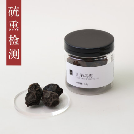 守正先生 乌梅50g 烟熏乌梅 生晒乌梅 乌梅汤酸梅汤原料