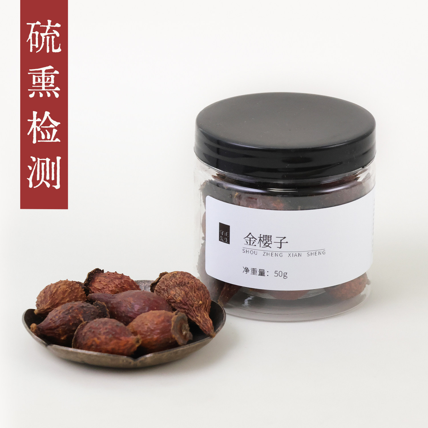守正先生 金樱子中药材50g刺梨子金缨子山石榴,传统滋补营养品,其他药食同源食品,淘宝优惠券,粉丝福利购,淘宝优惠卷