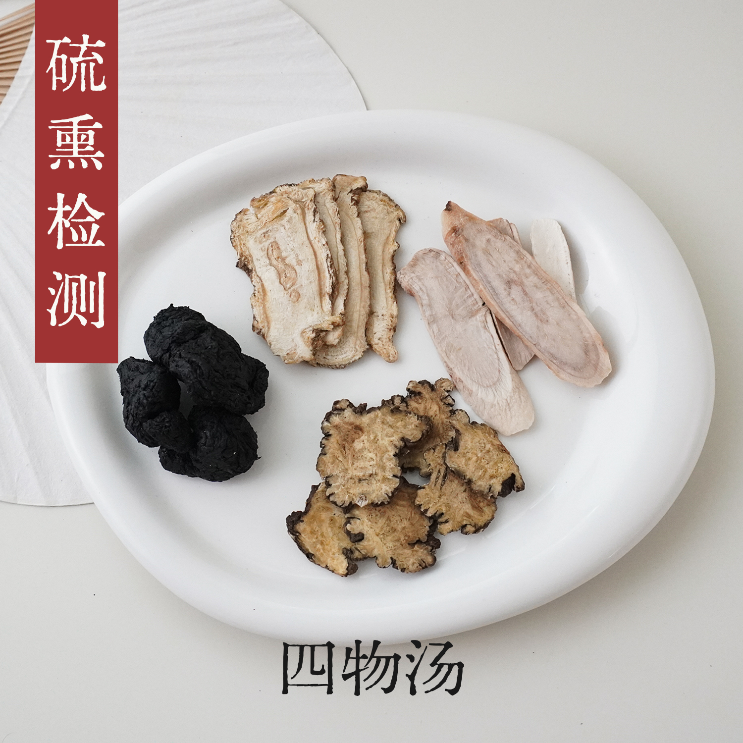 守正先生 四物汤原材料 川芎当归白芍熟地黄