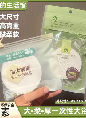 绿素压缩浴巾旅行便携一次性酒店加大号毛巾户外快干纯棉浴巾加厚