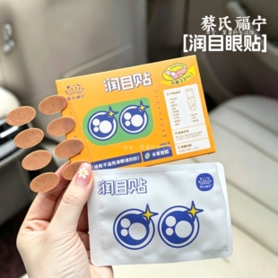蔡氏福宁正品润目贴叶黄素天然草本眼贴冷敷护眼贴清凉眼贴存同款