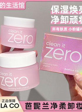 正品!BANILACO芭妮兰zero卸妆膏脸部柔和深层清洁女卸妆乳卸妆油