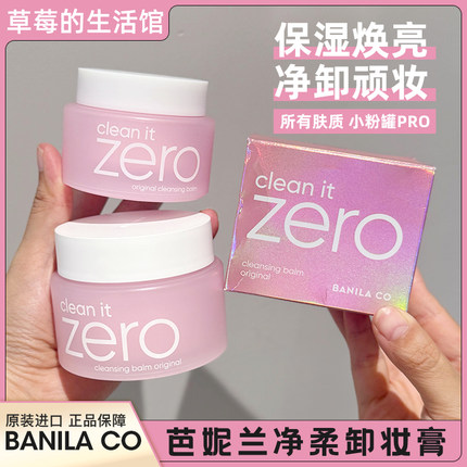 正品!BANILACO芭妮兰zero卸妆膏脸部柔和深层清洁女卸妆乳卸妆油