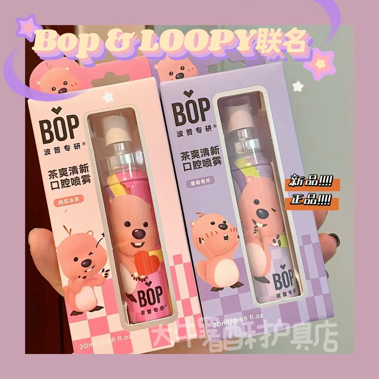 【BOP x Loopy联名】口喷口气清新剂口腔清新喷雾男女生接吻神器图片