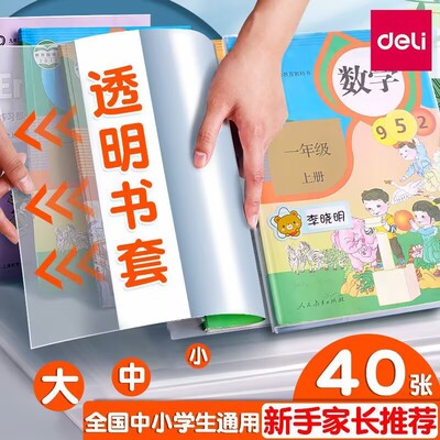 【开学季】得力中小学通用保护套