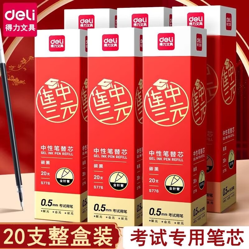 得力全针管0.5考试专用拔帽替芯图片