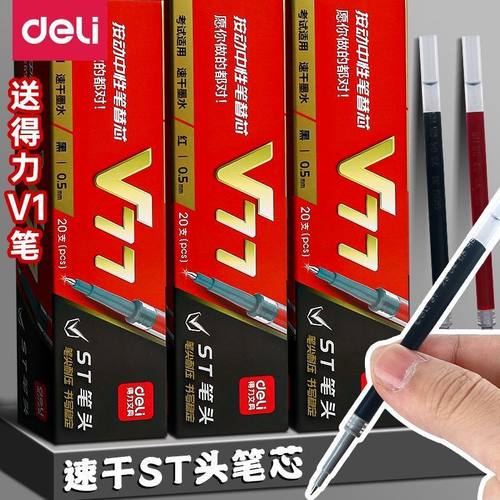 得力V77按动笔芯ST笔尖加强针管红黑色0.5速干顺滑考试中性笔替芯