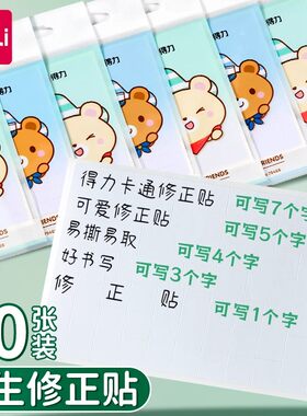 得力修正贴小学生改正贴纸修改错涂改贴纸可爱卡通无痕更正错字贴