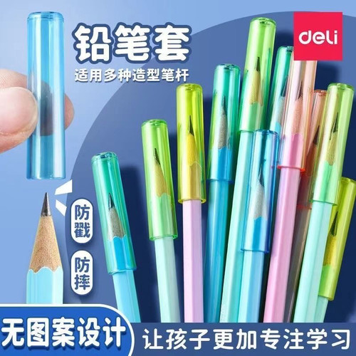 得力铅笔套一年级透明笔帽幼儿园铅笔帽专用保护铅笔尖头套通用款