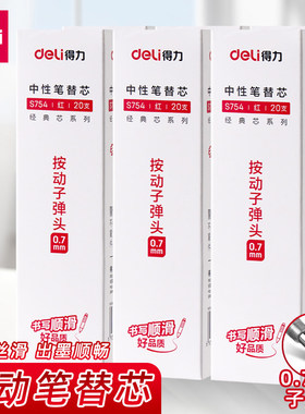 得力按动笔芯0.7黑色子弹头硬笔书法专用按压式红笔教师中性笔芯