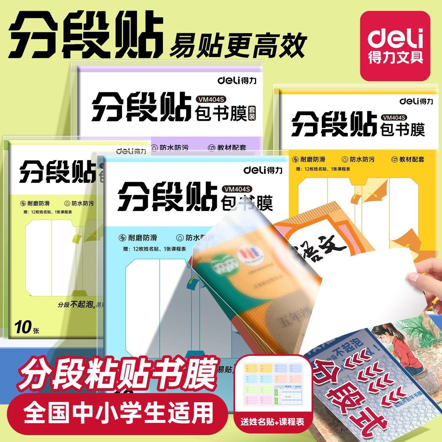 得力分段式包书皮自粘包书膜16K中小学教材通用课本保护透明书膜,文具电教/文化用品/商务用品,书皮/书衣,淘宝优惠券,粉丝福利购,淘宝优惠卷