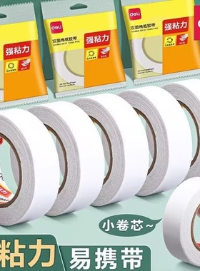 得力双面胶小卷高粘度棉纸双面胶学生手工文具专用手撕diy纸胶带