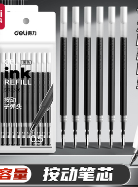 得力按动式笔芯学生专用黑色子弹头0.5mm顺滑大容量考试签字替芯