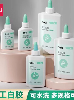 得力白乳胶学生手工专用白胶强力高粘度速干美术做泥小瓶白色胶水