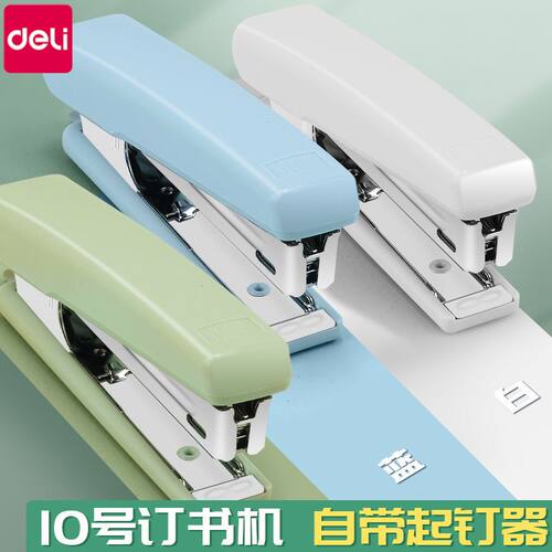 得力订书机小型10号自带起钉器