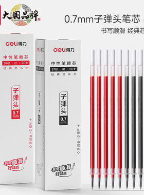 得力笔芯0.7mm子弹头黑色中性笔拔帽笔芯硬笔书法专用练字黑笔芯