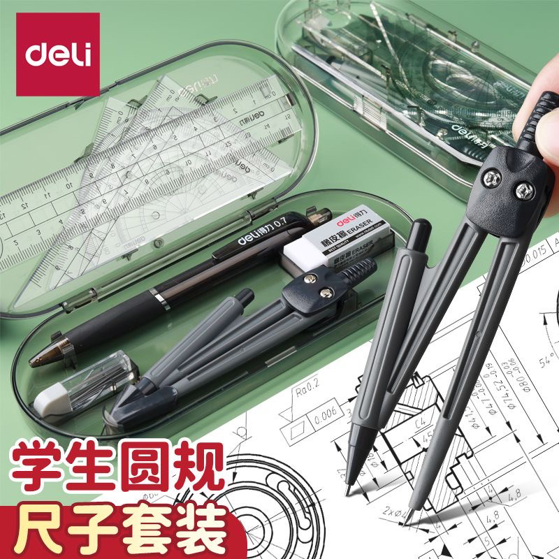 得力圆规尺子考试文具用品套装圆规小学生用卡套盒装尺规绘图工具