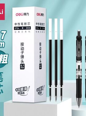 得力笔芯0.7按动中性笔芯黑色子弹头硬笔书法专用水笔黑速干笔芯