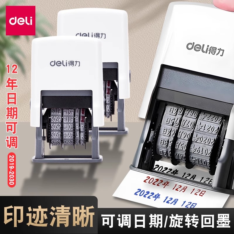 得力日期印章可调年月日自动回墨