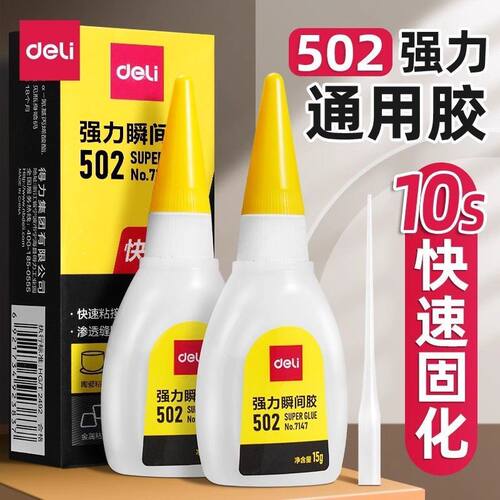 得力502胶水快干强力胶万能水滴管粘鞋补鞋超强高粘度塑料专用胶