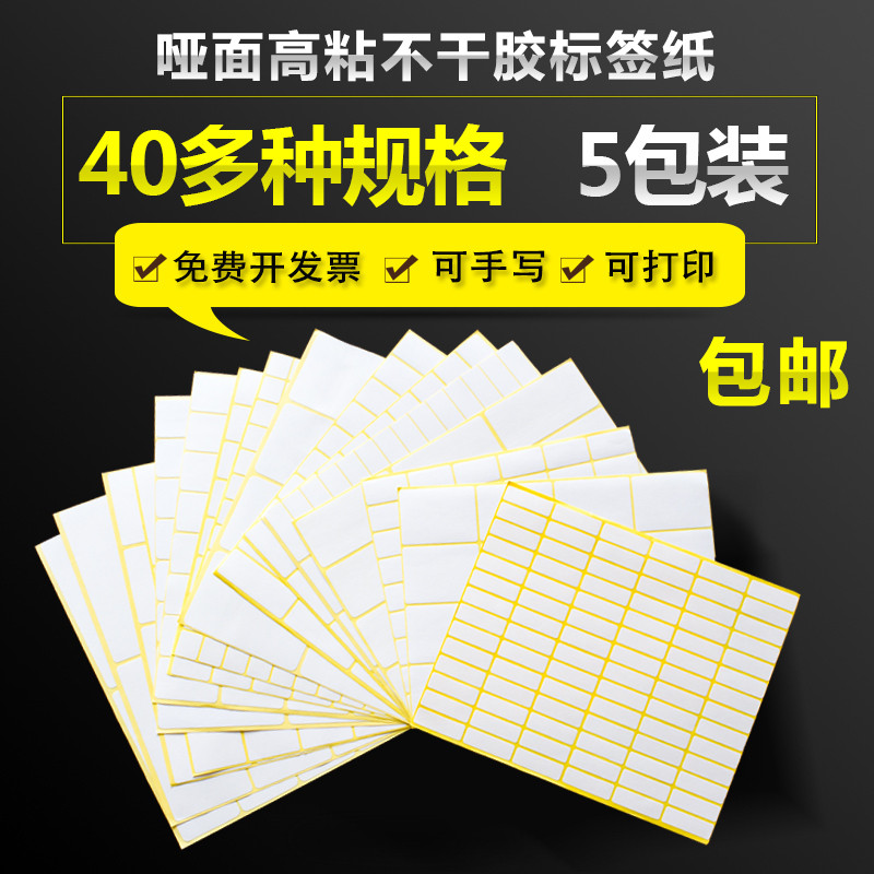 A5不干胶贴纸白色不干胶小标签空白手写可粘贴姓名号码标贴 包邮