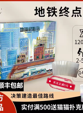 【正品】地铁终点站 Terminus 正版中文桌游 策略德式 含木质配件