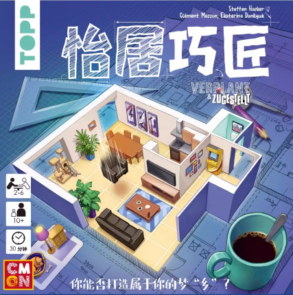 【正版】戏梦 怡居巧匠桌游 室内设计主题 空间规划家庭聚会游戏