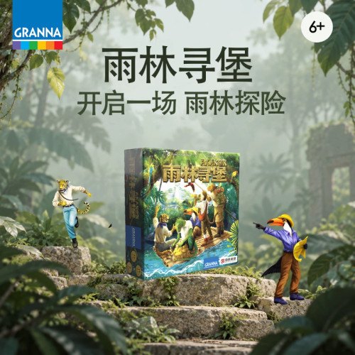 GRANNA雨林寻堡亲子益智桌游