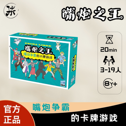 嘴炮之王卡牌类聚会游戏