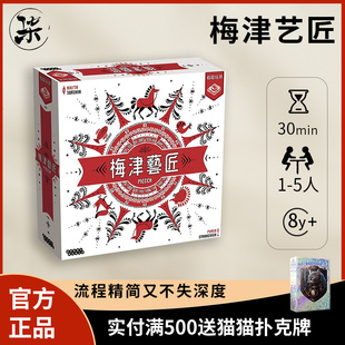 正版栢龙玩具梅津艺匠桌游卡牌桌面游戏多人休闲娱乐玩具