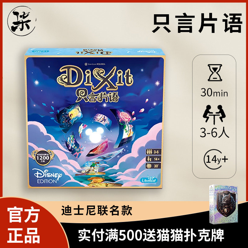 【正版】 只言片语Dixit 迪士尼版 画物语休闲卡牌桌面游戏中文版