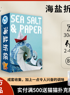 正版海盐折纸桌游盐趣倍增 seasalt&paper 休闲聚会卡牌游戏 中文