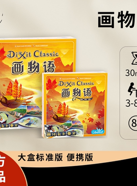 【正品】画物语 妙语说书人只言片语 Dixit 经典聚会桌游新年礼物