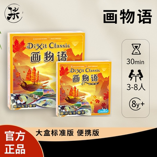 【正品】画物语 妙语说书人只言片语 Dixit 经典聚会桌游新年礼物