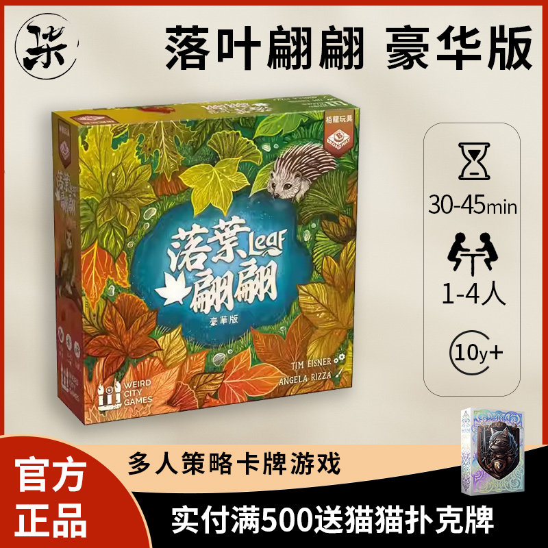 【正版】栢龙玩具 落叶翩翩 豪华版 桌游 多人欢乐聚会策略游戏